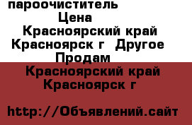 пароочиститель  THERMO-STAR  › Цена ­ 50 000 - Красноярский край, Красноярск г. Другое » Продам   . Красноярский край,Красноярск г.